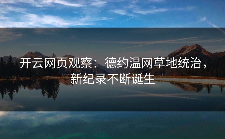 开云网页观察：德约温网草地统治，新纪录不断诞生  第1张