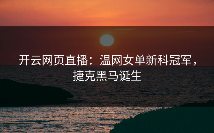 开云网页直播：温网女单新科冠军，捷克黑马诞生  第1张