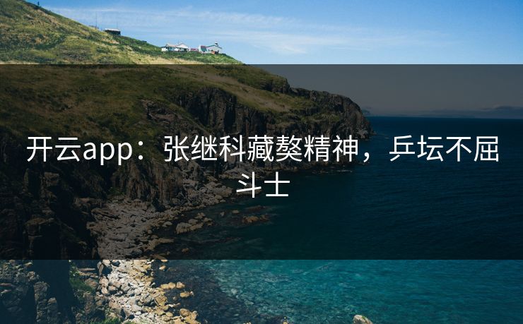 开云app：张继科藏獒精神，乒坛不屈斗士  第1张