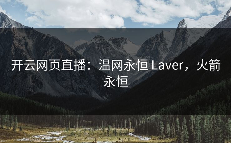 开云网页直播：温网永恒 Laver，火箭永恒